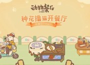 动物餐厅